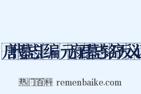 唐代墓志汇编·元府君墓志铭序反义词是什么意思的图片